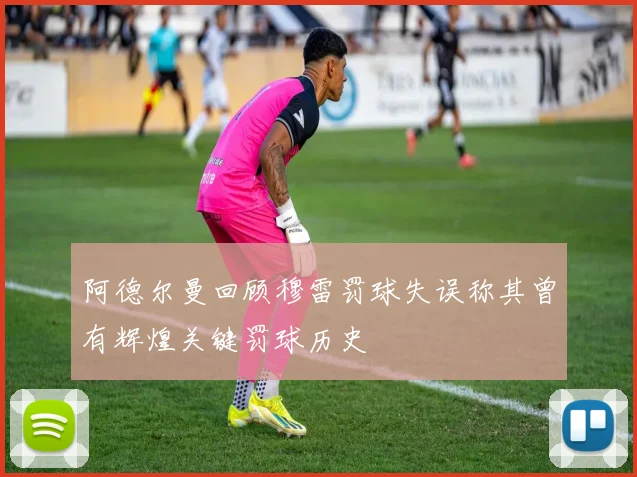 阿德尔曼回顾穆雷罚球失误称其曾有辉煌关键罚球历史