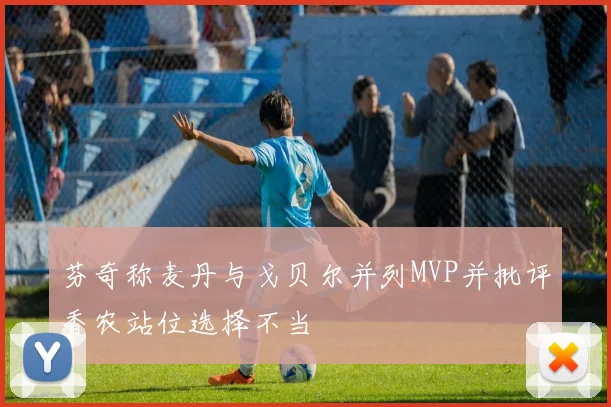 芬奇称麦丹与戈贝尔并列MVP并批评香农站位选择不当