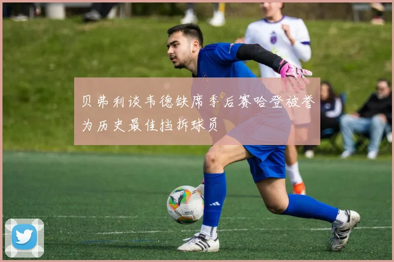 贝弗利谈韦德缺席季后赛哈登被誉为历史最佳挡拆球员