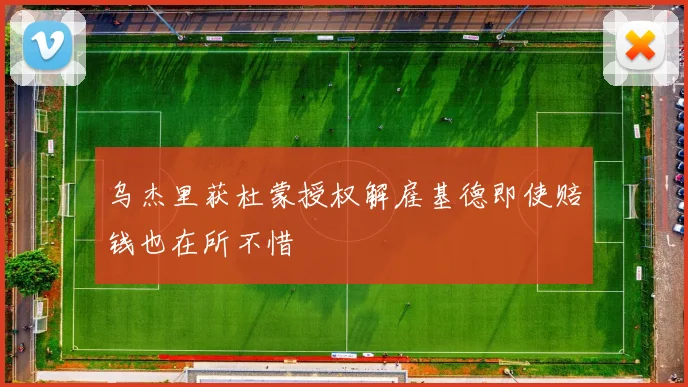 乌杰里获杜蒙授权解雇基德即使赔钱也在所不惜