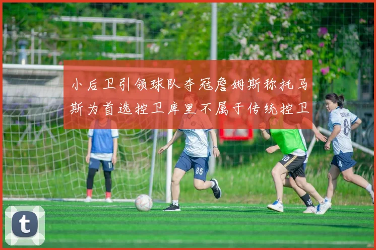 小后卫引领球队夺冠詹姆斯称托马斯为首选控卫库里不属于传统控卫类型